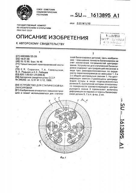 Устройство для статической балансировки (патент 1613895)