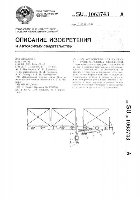 Устройство для разгрузки гравитационных стеллажей (патент 1063743)