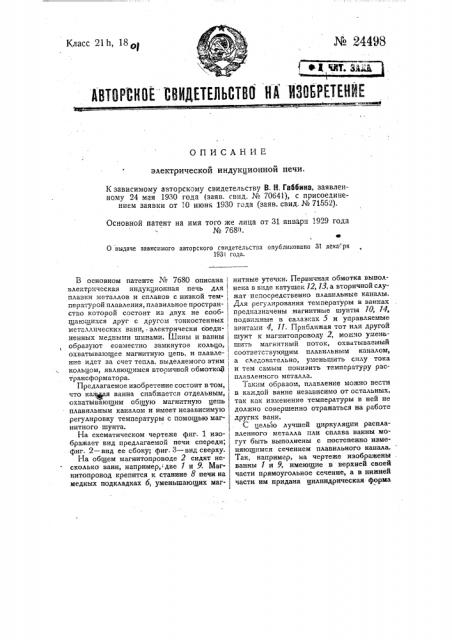 Электрическая индукционная печь (патент 24498)