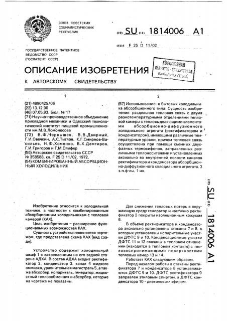 Комбинированный абсорбционный холодильник (патент 1814006)