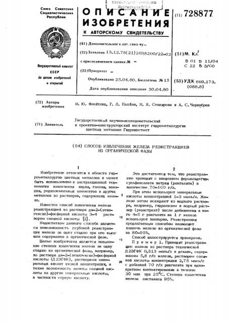 Способ извлечения железа реэкстракцией из органической фазы (патент 728877)