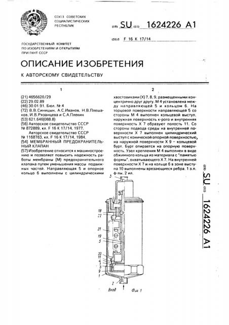 Мембранный предохранительный клапан (патент 1624226)