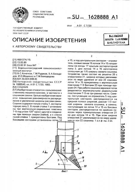 Сошник (патент 1628888)