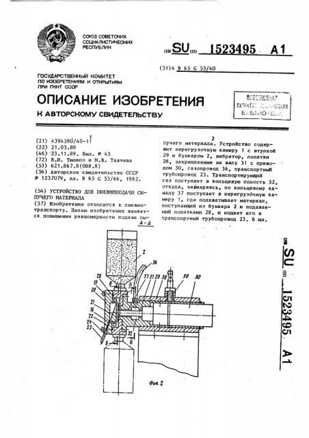 Устройство для пневмоподачи сыпучего материала (патент 1523495)