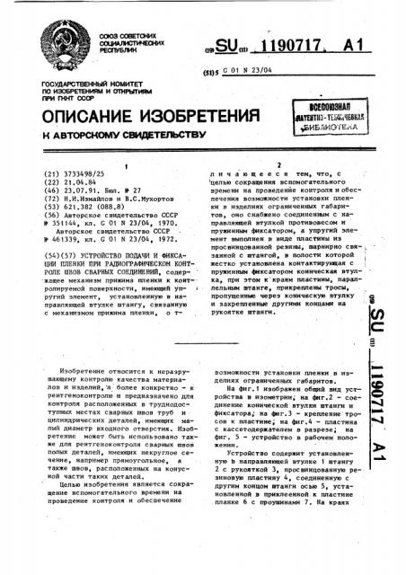 Устройство подачи и фиксации пленки при радиографическом контроле швов сварных соединений (патент 1190717)