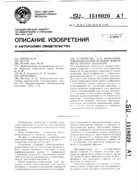 Устройство для нанесения покрытия на внутреннюю поверхность полого цилиндра (патент 1518020)