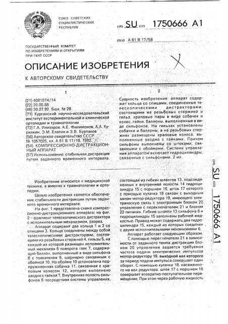 Компрессионно-дистракционный аппарат (патент 1750666)