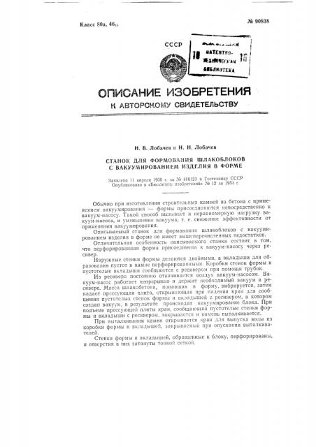 Станок для формования шлакоблоков с вакуумированием изделия в форме (патент 90838)