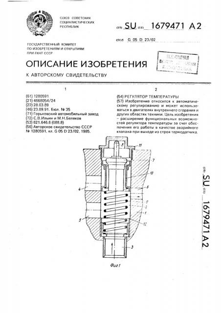 Регулятор температуры (патент 1679471)