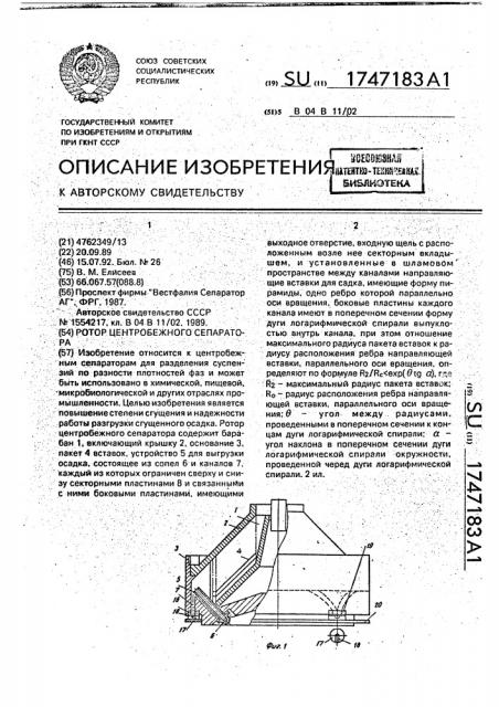 Ротор центробежного сепаратора (патент 1747183)