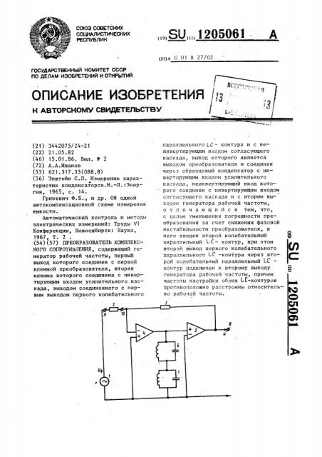 Преобразователь комплексного сопротивления (патент 1205061)