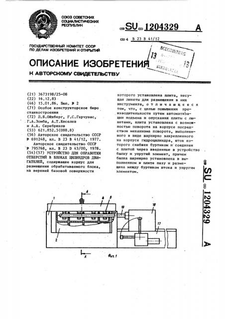 Устройство для обработки отверстий в блоках цилиндров двигателей (патент 1204329)