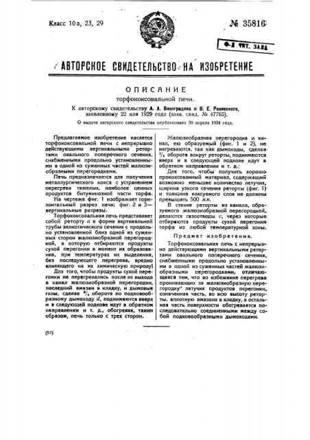 Торфококсовальная печь (патент 35816)