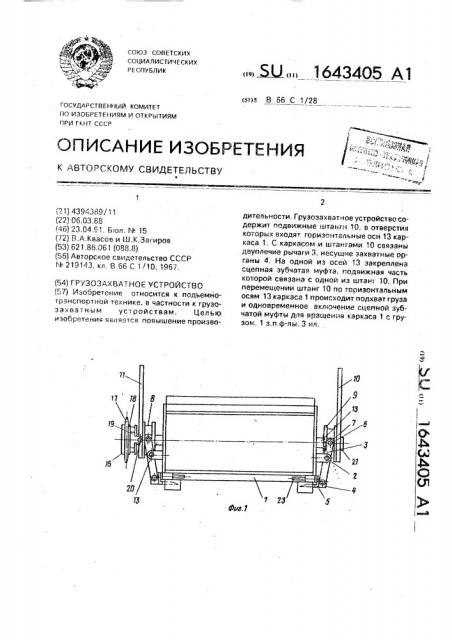 Грузозахватное устройство (патент 1643405)