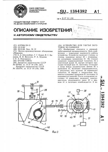 Устройство для гнутья заготовок из бамбука (патент 1384382)