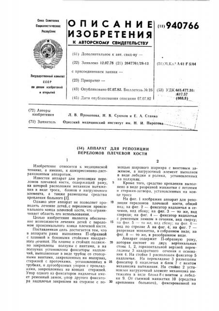 Аппарат для репозиции переломов плечевой кости (патент 940766)