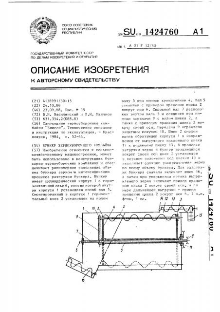 Бункер зерноуборочного комбайна (патент 1424760)