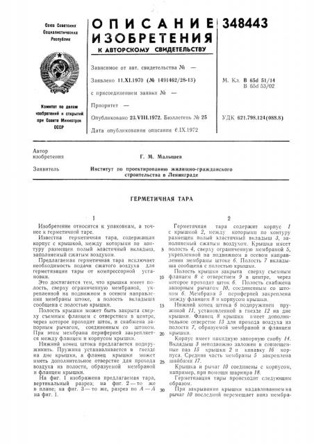 Герметичная тара (патент 348443)
