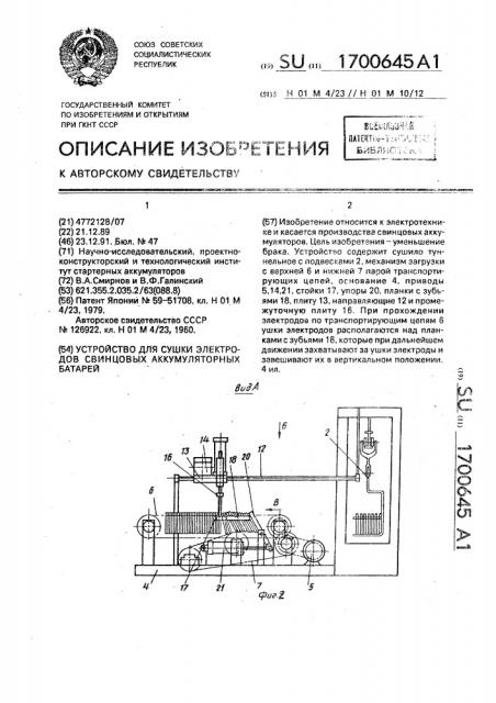 Устройство для сушки электродов свинцовых аккумуляторных батарей (патент 1700645)
