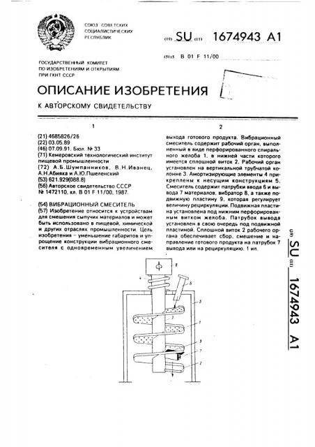 Вибрационный смеситель (патент 1674943)