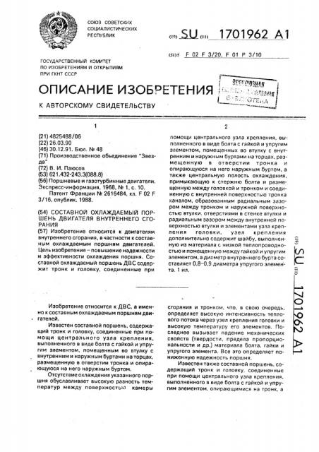 Составной охлаждаемый поршень двигателя внутреннего сгорания (патент 1701962)