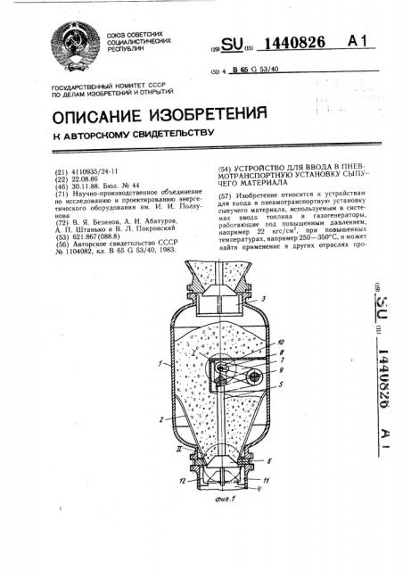 Устройство для ввода в пневмотранспортную установку сыпучего материала (патент 1440826)
