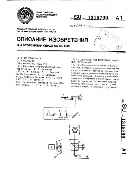 Устройство для измерения линейных перемещений (патент 1315799)