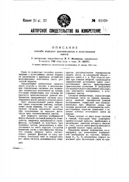 Способ передачи дальновидения в естественных цветах (патент 41029)