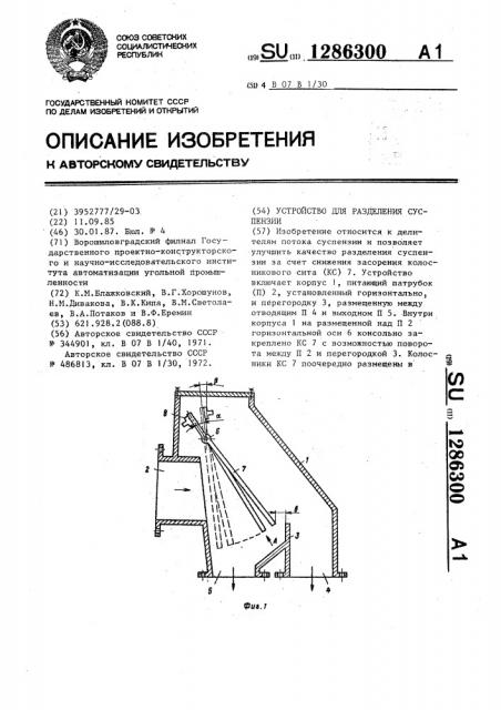 Устройство для разделения суспензии (патент 1286300)