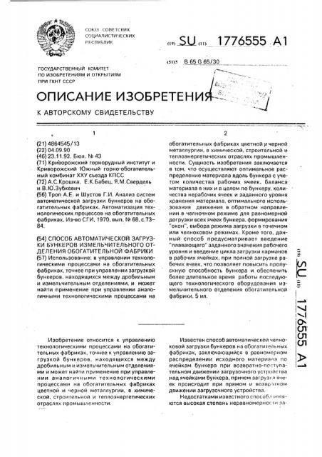 Способ автоматической загрузки бункеров измельчительного отделения обогатительной фабрики (патент 1776555)