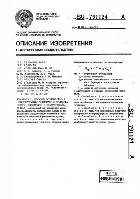 Способ определения концентрации примеси и подвижности носителей в полупроводниках (патент 791124)