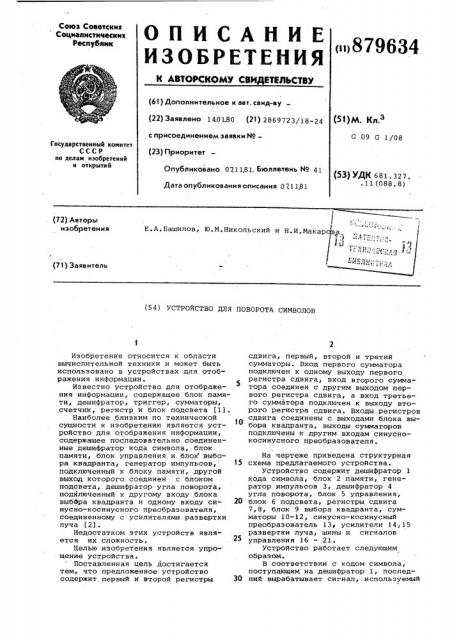 Устройство для поворота символов (патент 879634)