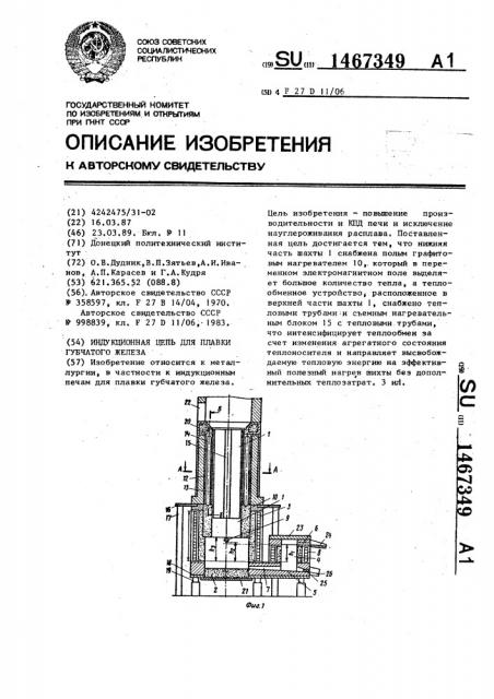 Индукционная печь для плавки губчатого железа (патент 1467349)