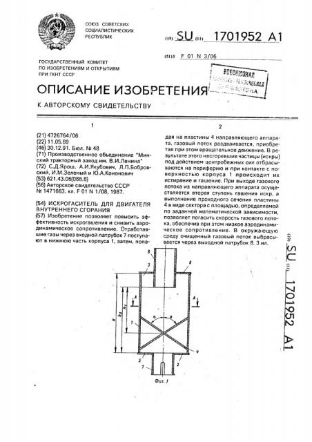 Искрогаситель для двигателя внутреннего сгорания (патент 1701952)