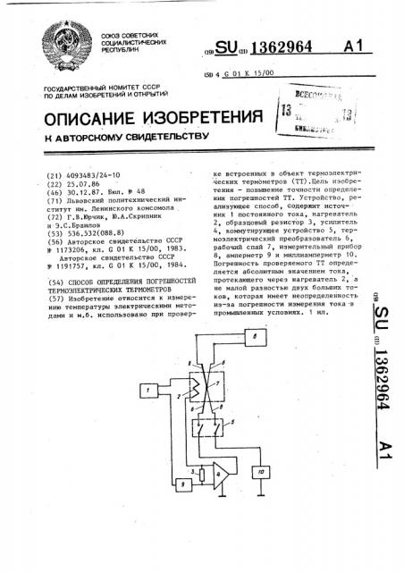 Способ определения погрешностей термоэлектрических термометров (патент 1362964)