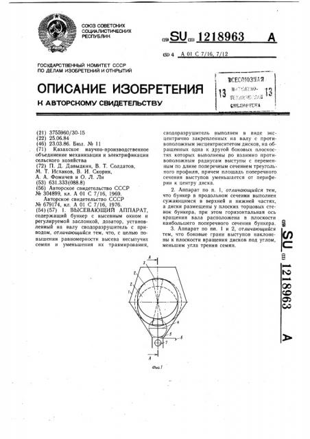 Высевающий аппарат (патент 1218963)