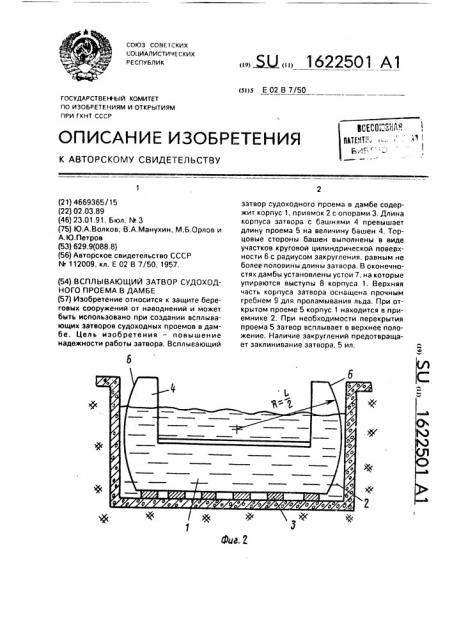 Всплывающий затвор судоходного проема в дамбе (патент 1622501)