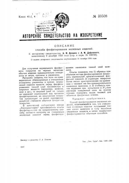 Способ фосфатирования железных изделий (патент 39508)