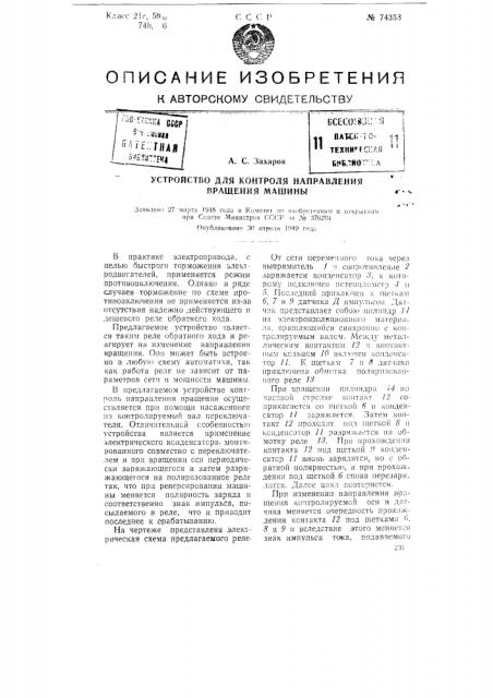 Устройство для контроля направления вращения машины (патент 74353)