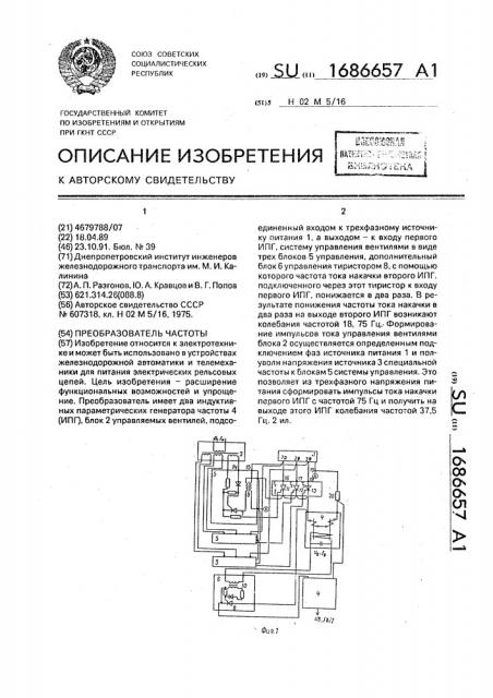 Преобразователь частоты (патент 1686657)