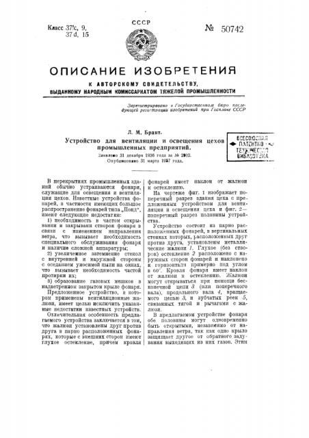 Устройство для вентиляции и освещения цехов промышленных предприятий (патент 50742)