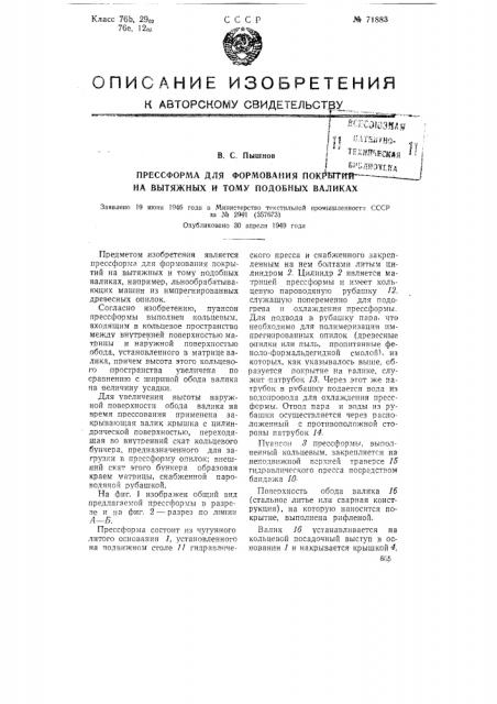 Прессформа для формования покрытий на вытяжных и тому подобных валиках (патент 71883)