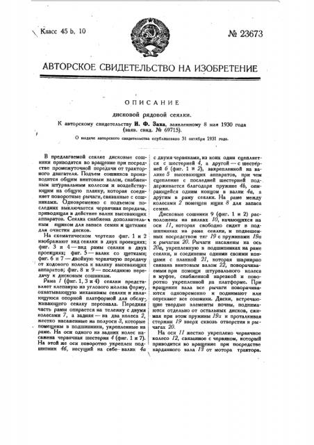 Дисковая рядовая сеялка (патент 23673)