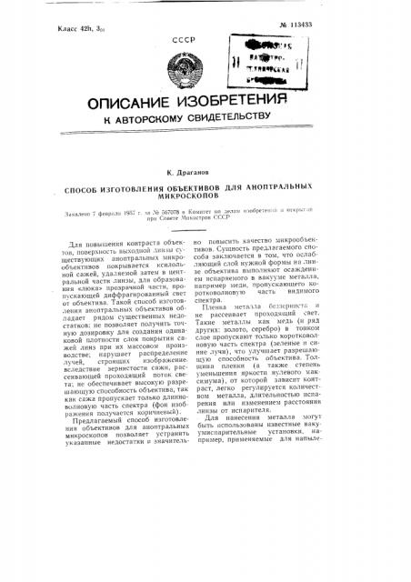 Способ изготовления объективов для аноптральных микроскопов (патент 113433)