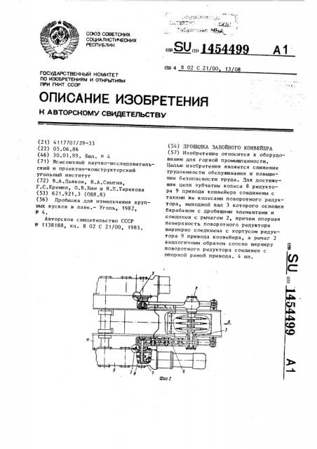 Дробилка забойного конвейера (патент 1454499)