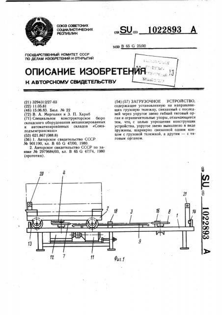 Загрузочное устройство (патент 1022893)