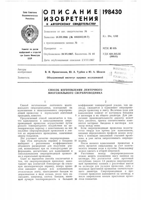 Способ изготовления ленточного многожильного сверхпроводника (патент 198430)