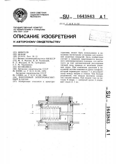 Вакуумный электромагнитный клапан (патент 1643843)