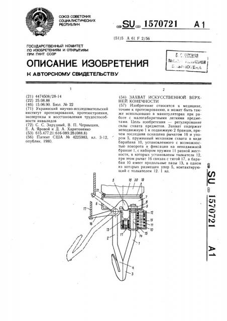 Захват искусственной верхней конечности (патент 1570721)