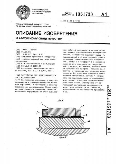 Устройство для электрохимического маркирования (патент 1351733)